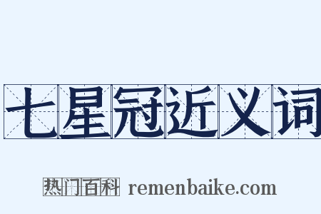 七星冠近义词是什么意思的图片